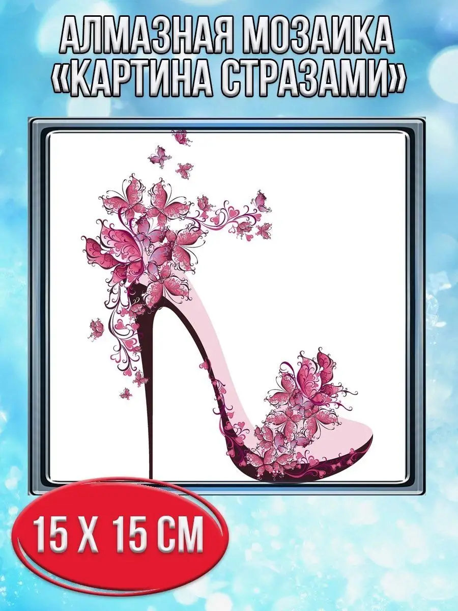 Алмазная мозаика картина стразами Туфелька, 20х20 см