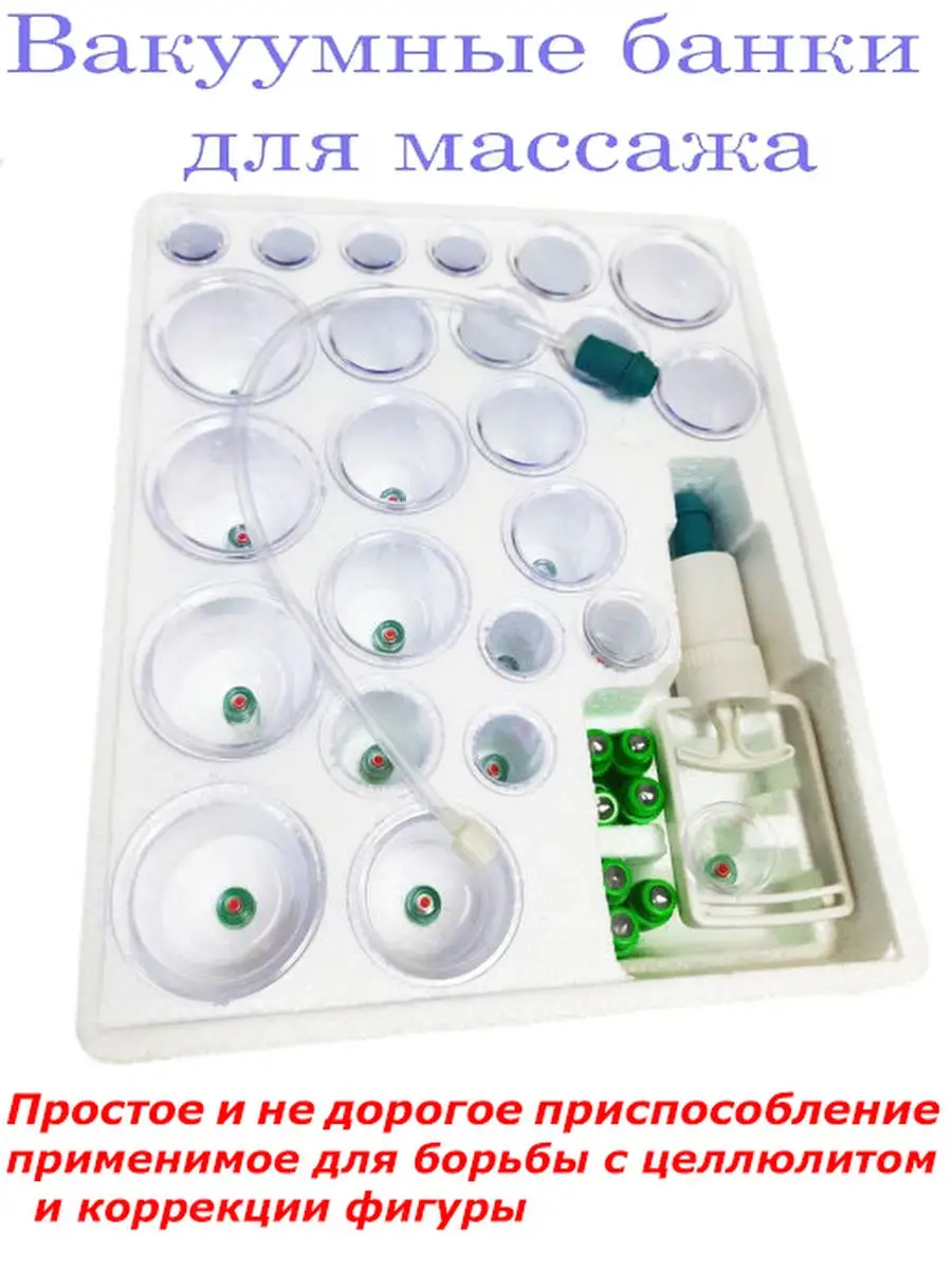 00026811 Набор вакуумных массажных банок