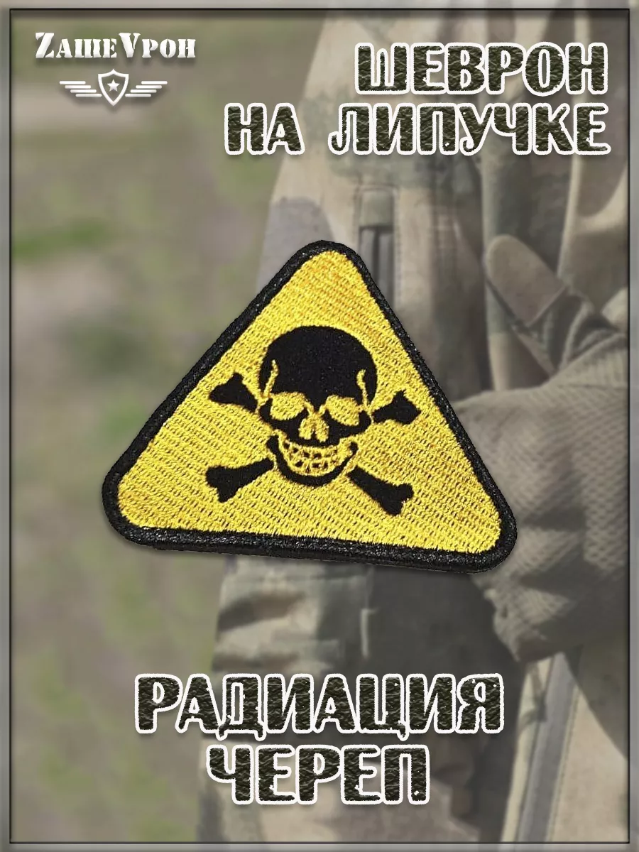 Нашивка на липучке треугольная Радиация Череп, 8х7 см