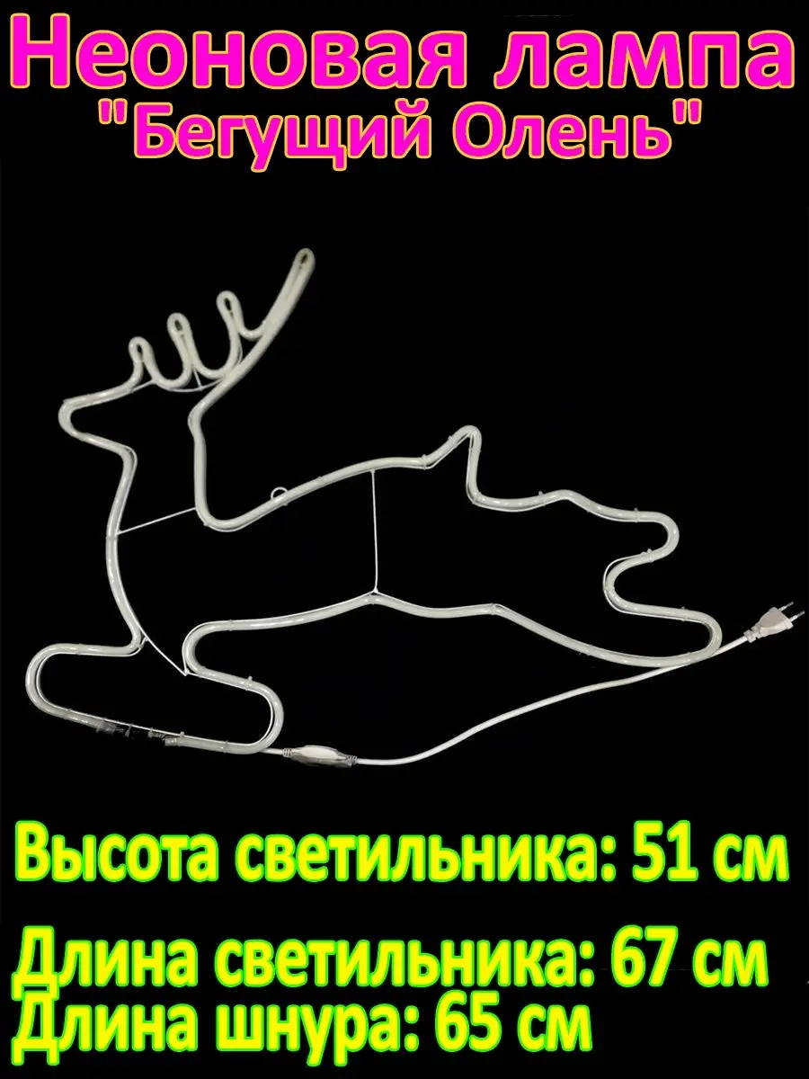 Неоновая лампа Бегущий Олень