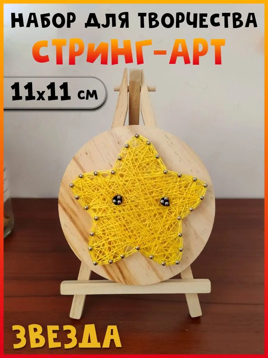 Набор для творчества Стринг Арт Звёздочка, 11х11 см