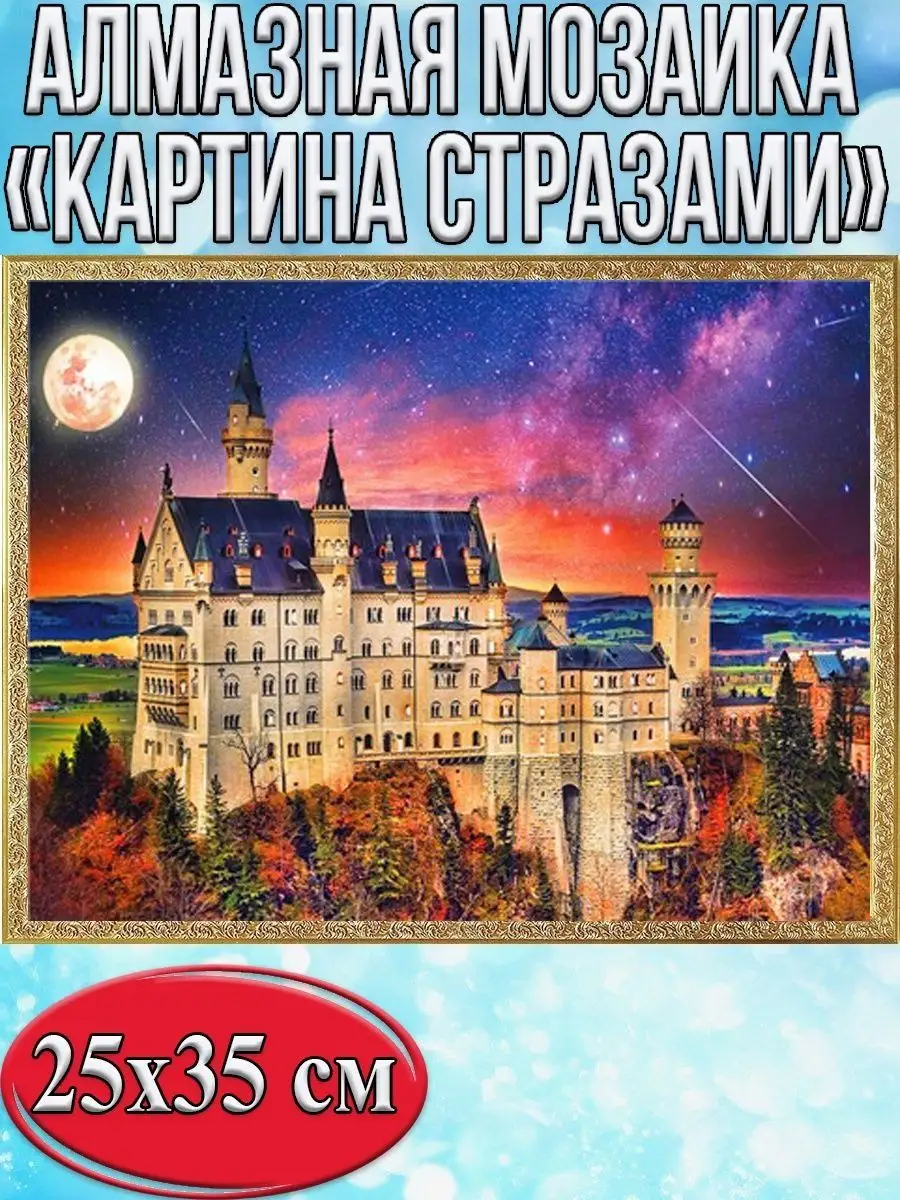 Алмазная мозаика картина стразами Замок Нойшванштайн, 30х40 см