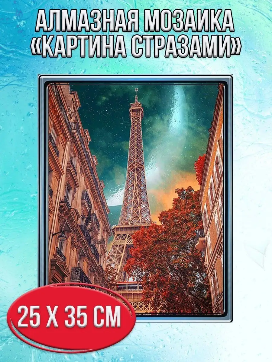 Алмазная мозаика картина стразами Эйфелева башня, 30х40 см
