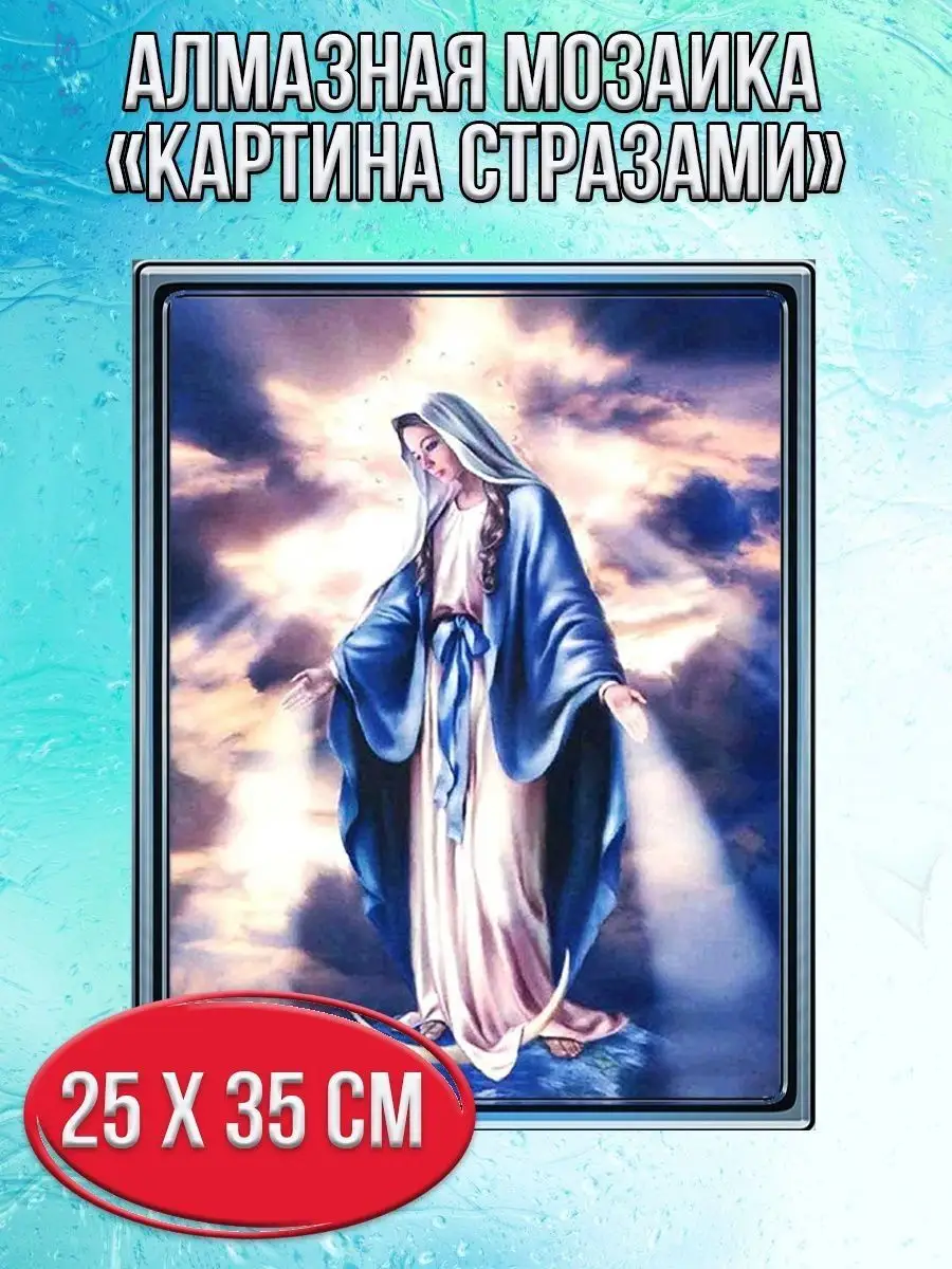 Алмазная мозаика картина стразами Дева Мария, 30х40 см