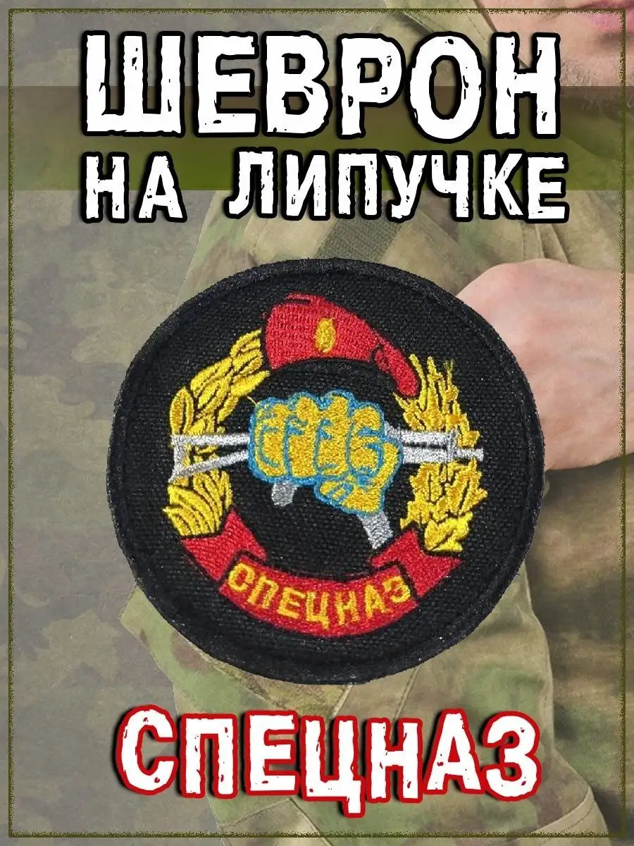 Шеврон на липучке Спецназ, 8 см