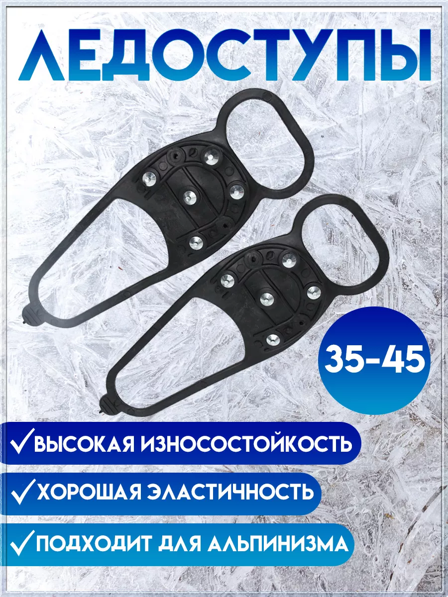 Универсальные ледоходы для обуви