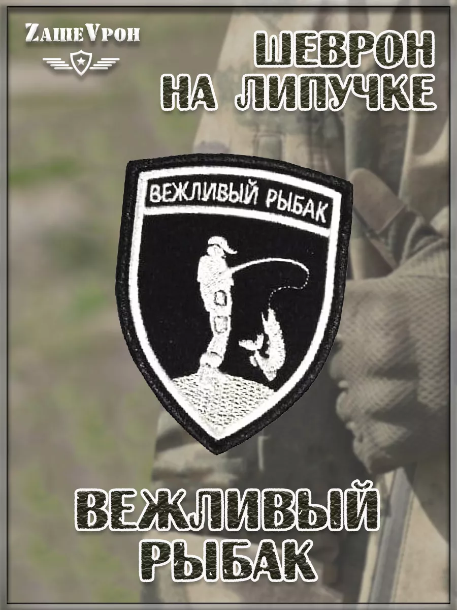 00046341 Нашивка на липучке Вежливый рыбак, 7х9.5 см