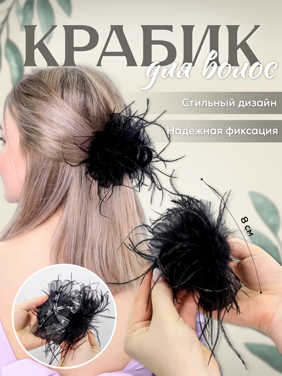 Заколка-краб пушистая (MH-197 - 198), 8 см