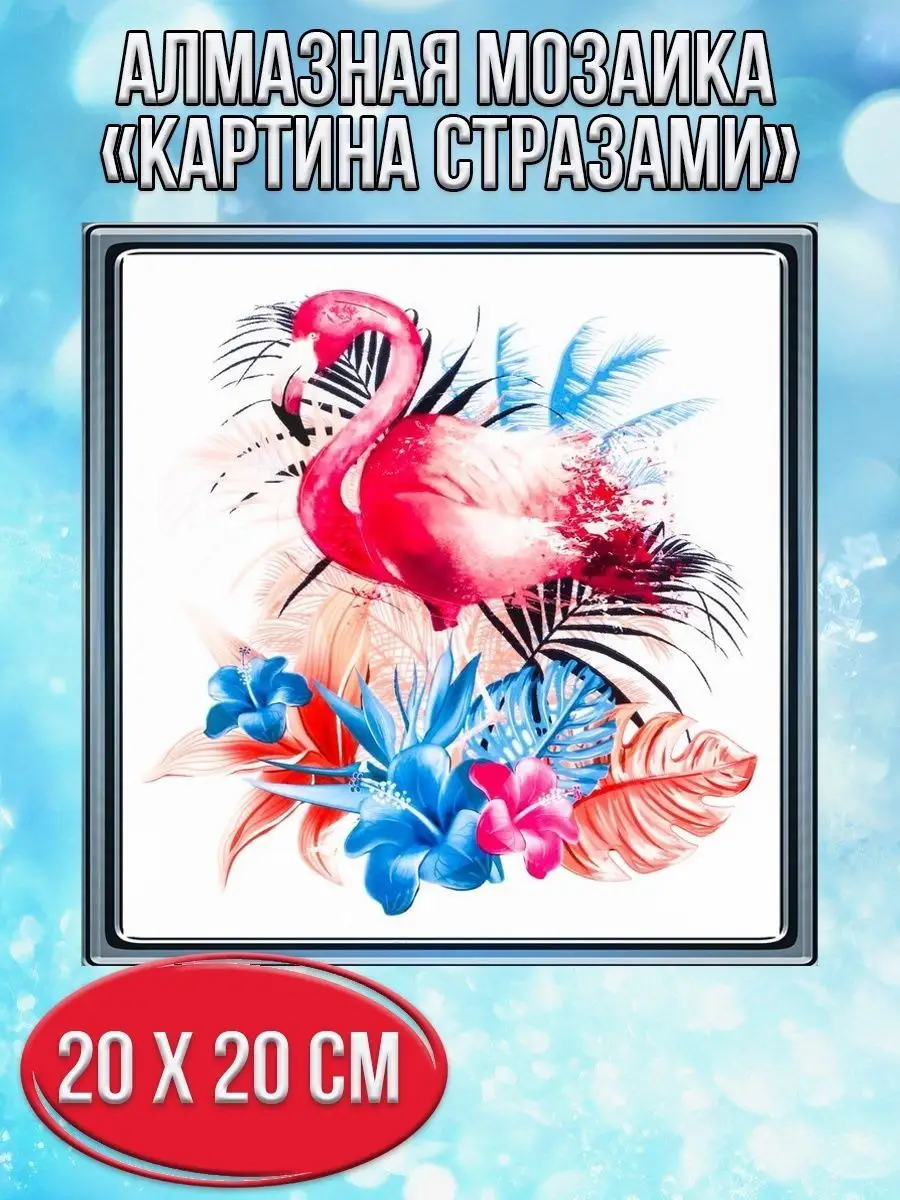 Алмазная мозаика картина стразами Фламинго, 20х20 см