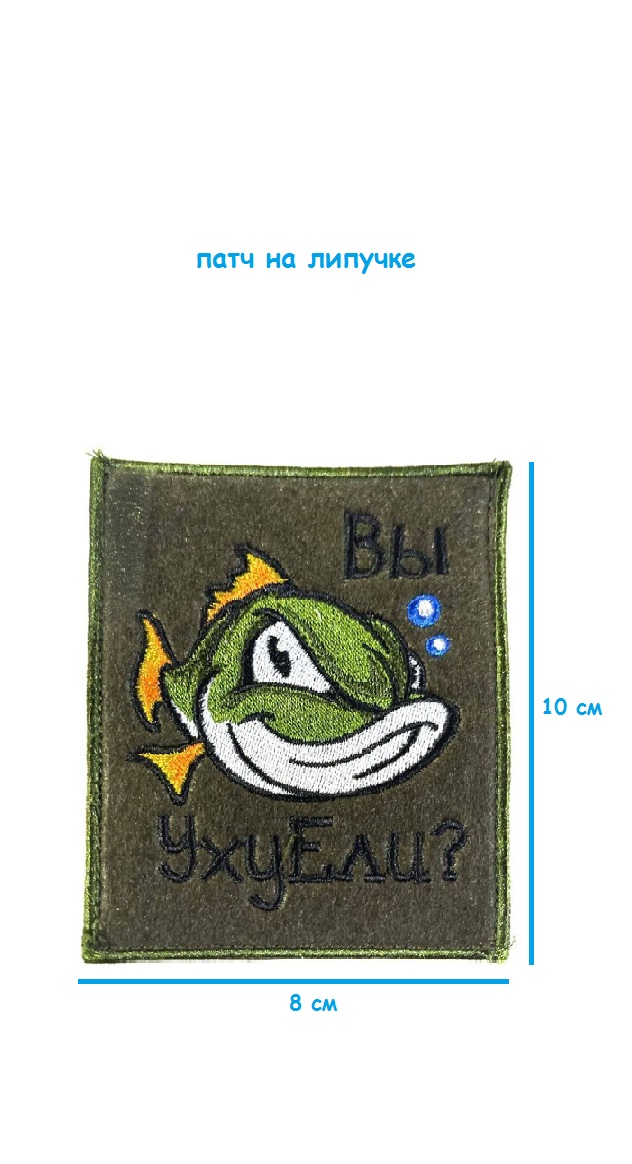 Патч на липучке Уху ели, 8х10 см