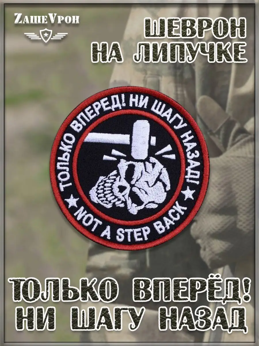 Нашивка на липучке Только вперёд! Ни шагу назад, 8 см