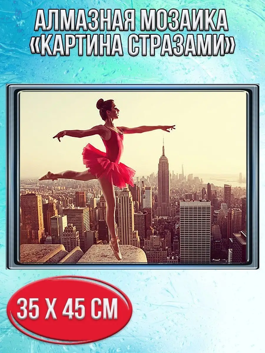 Алмазная мозаика картина стразами Балерина на крыше здания, 40х50 см