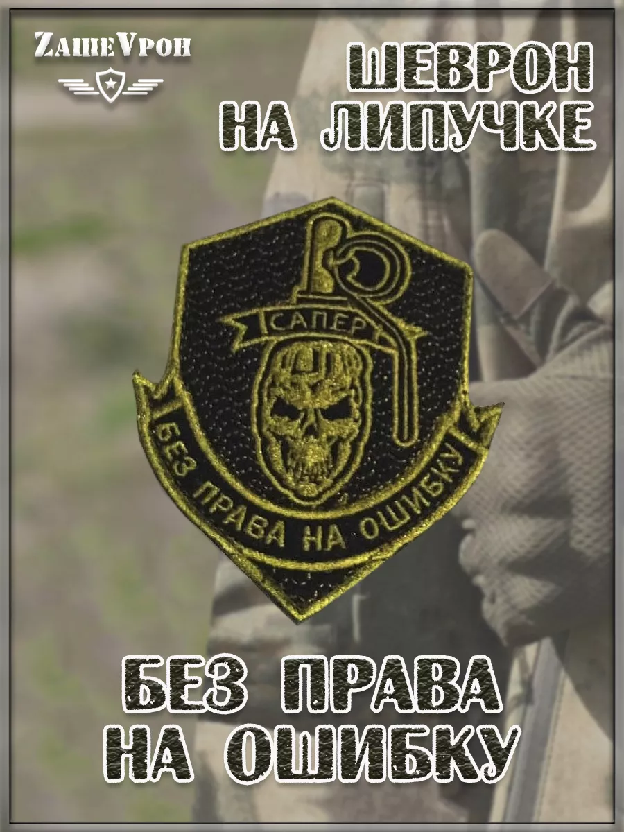 00046367 Нашивка на липучке Без права на ошибку, 8.5х10 см