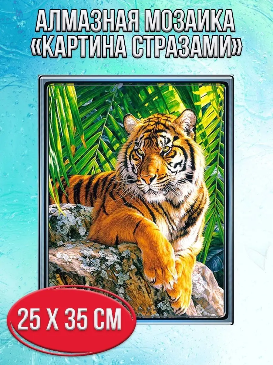 Алмазная мозаика картина стразами Тигр, 30х40 см