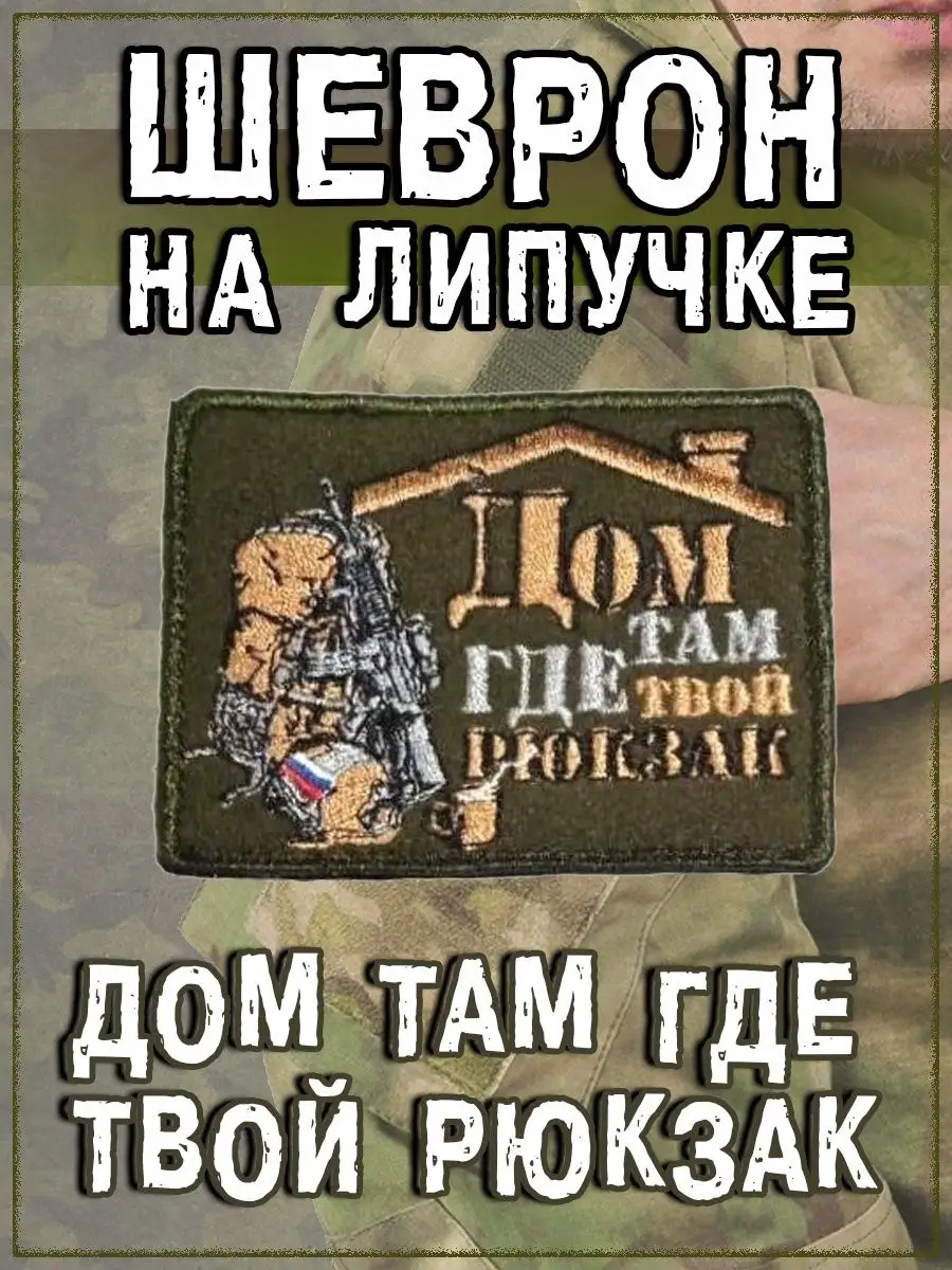 Нашивка на липучке Дом там, где твой рюкзак, 8.5х6.5 см