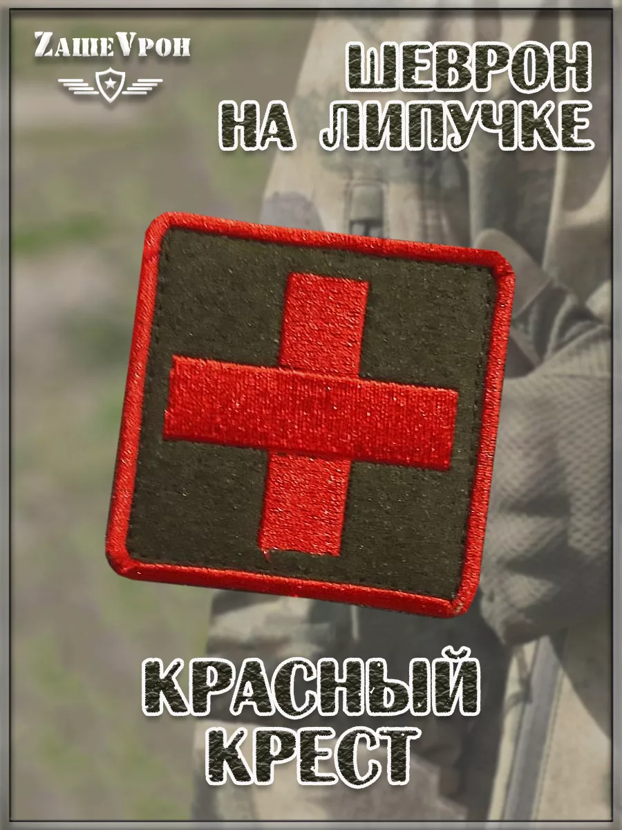 00040297 Шеврон - нашивка на липучке Красный крест, 5.5х5.5 см