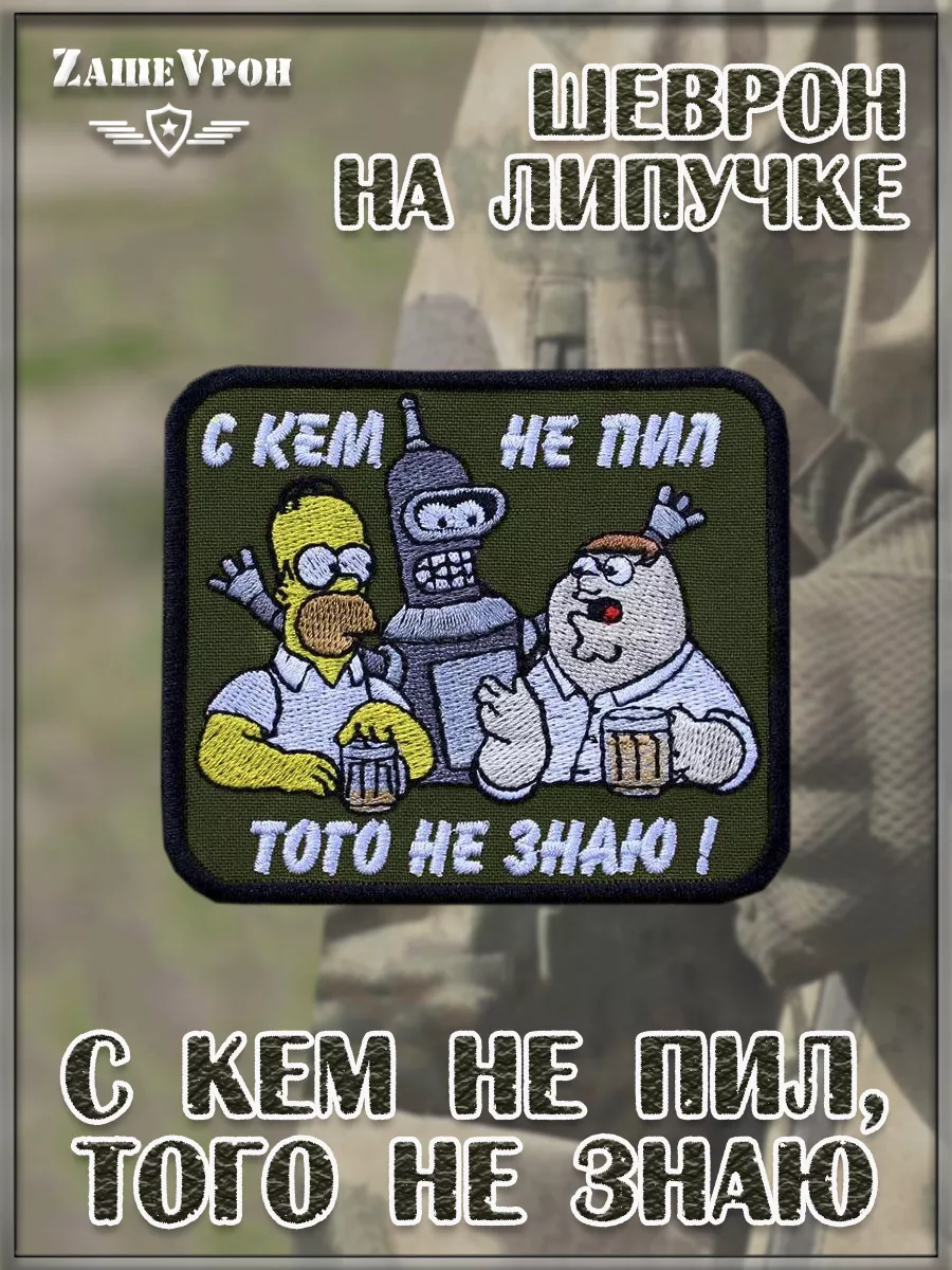 00055389 Нашивка на липучке С кем не пил, того не знаю, 8х7 см