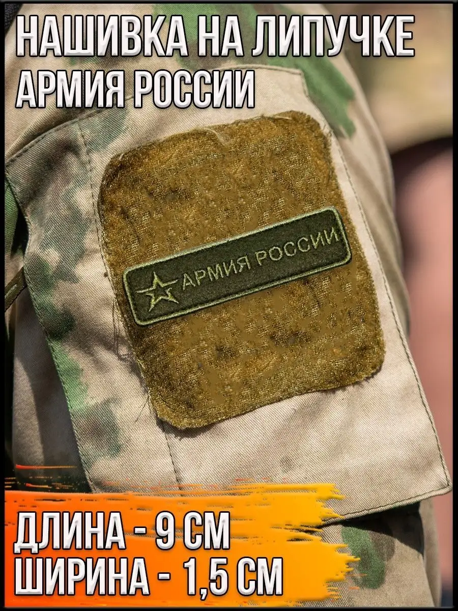 Шеврон - нашивка на липучке Армия России, 9х1.5 см