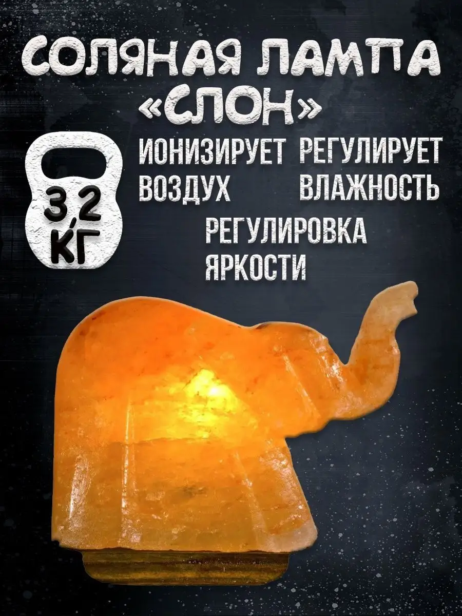 Солевая лампа Слон Himalayan Salt lamp Elephant Shape