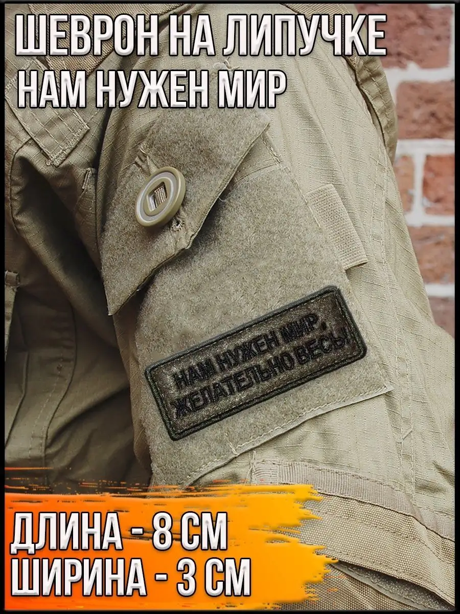 Шеврон на липучке Нам нужен мир, 8х3 см