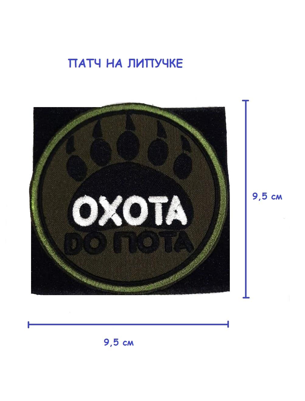 Патч на липучке Охота до пота, 9,5 см