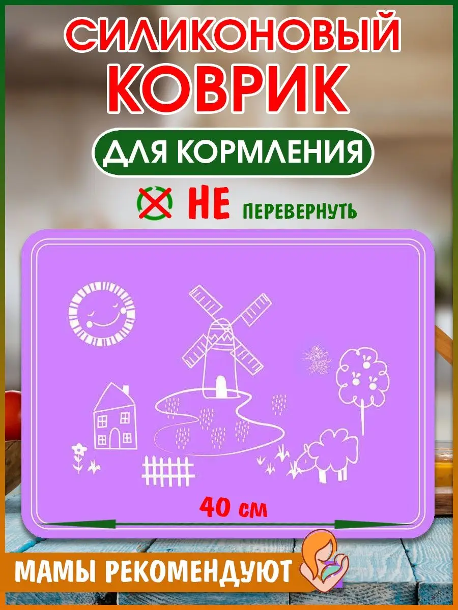 00028490 Противоскользящий коврик детский - подставка под горячее, 40х30 см