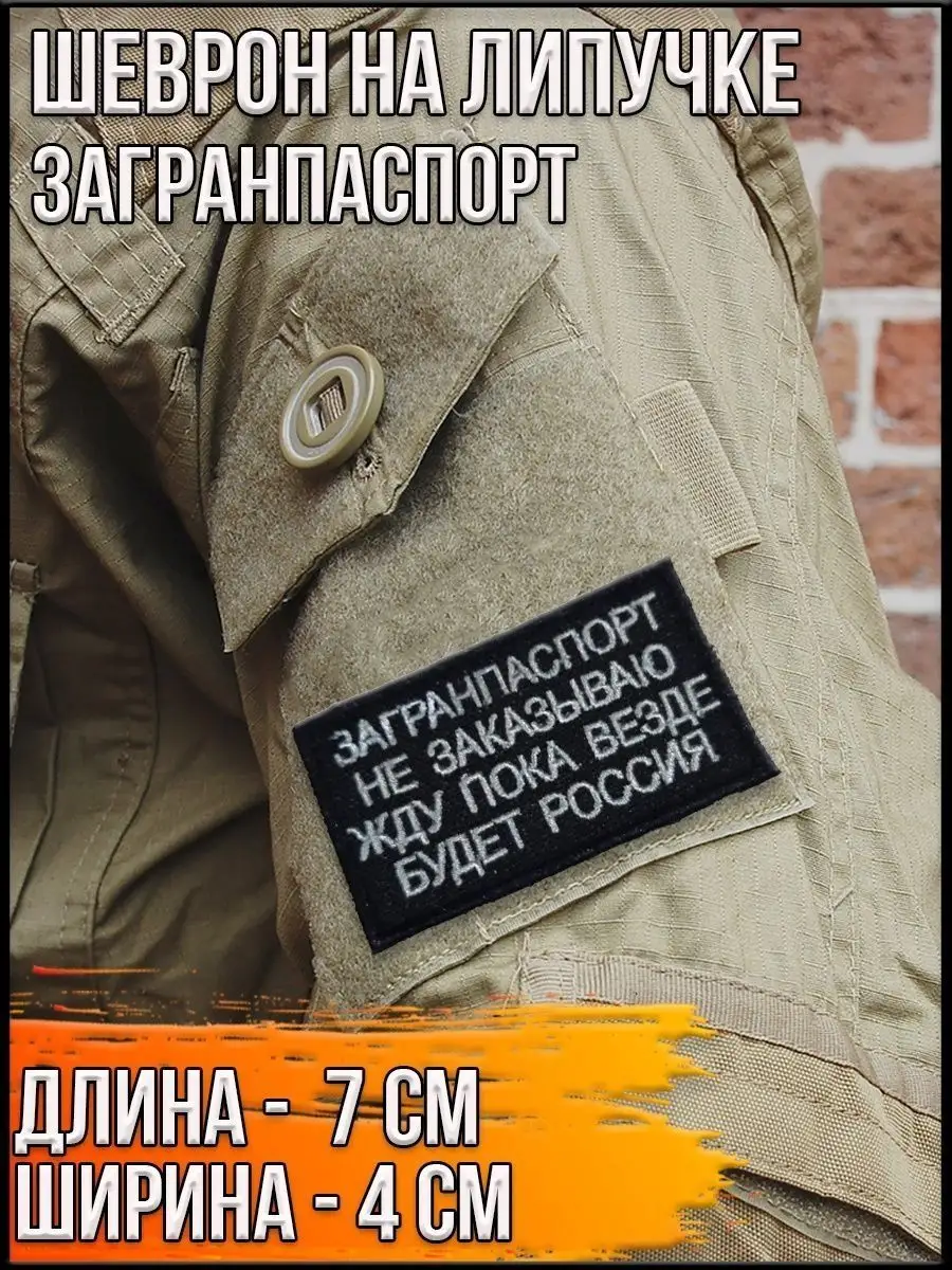 Шеврон - нашивка на липучке Загранпаспорт, 7х4 см