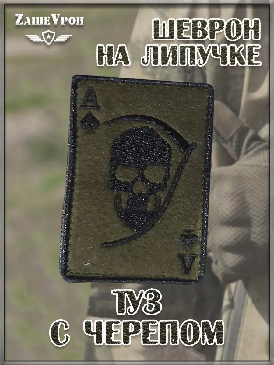 00044939 Патч на липучке Туз с черепом, 5.5х8 см
