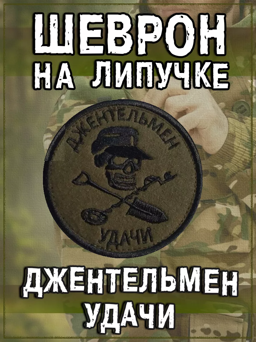 Нашивка на липучке Джентельмен удачи, 8 см