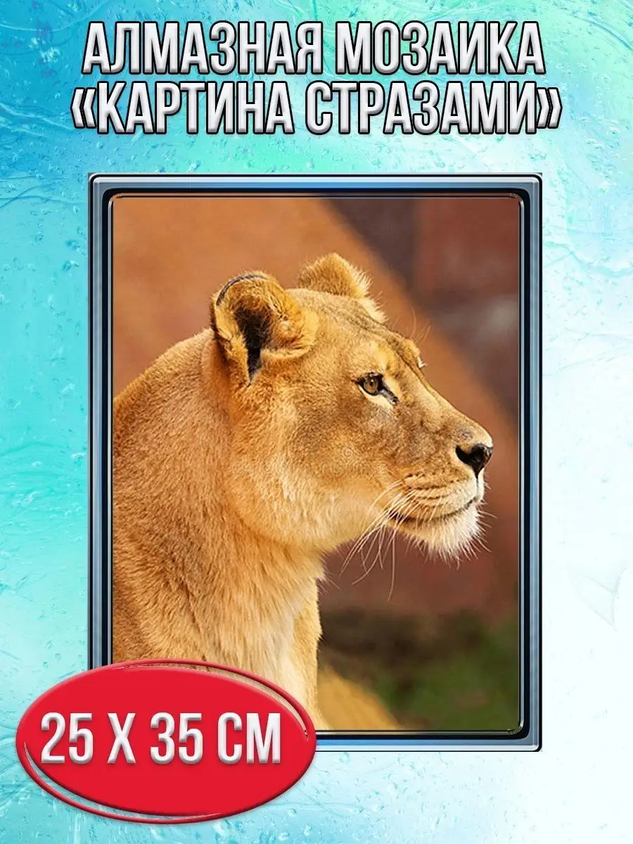 Алмазная мозаика картина стразами Львица, 30х40 см