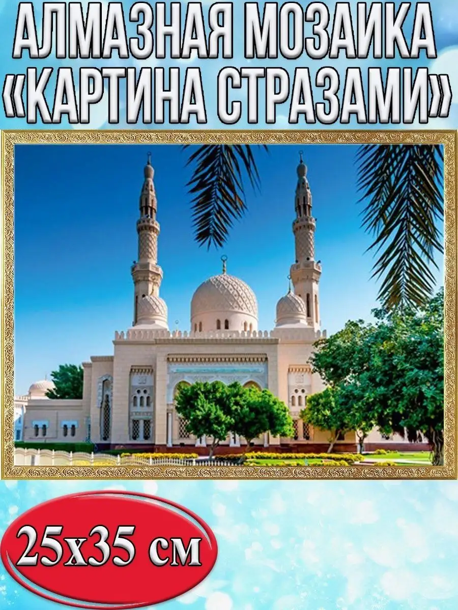 Алмазная мозаика картина стразами Мечеть Джумейра, 30х40 см