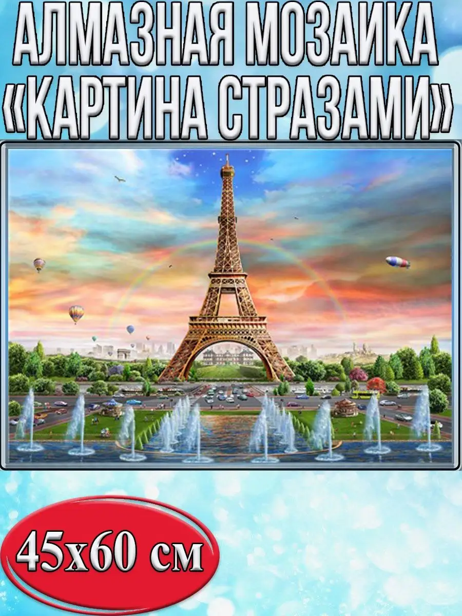 Алмазная мозаика картина стразами Эйфелева башня, 50х65 см