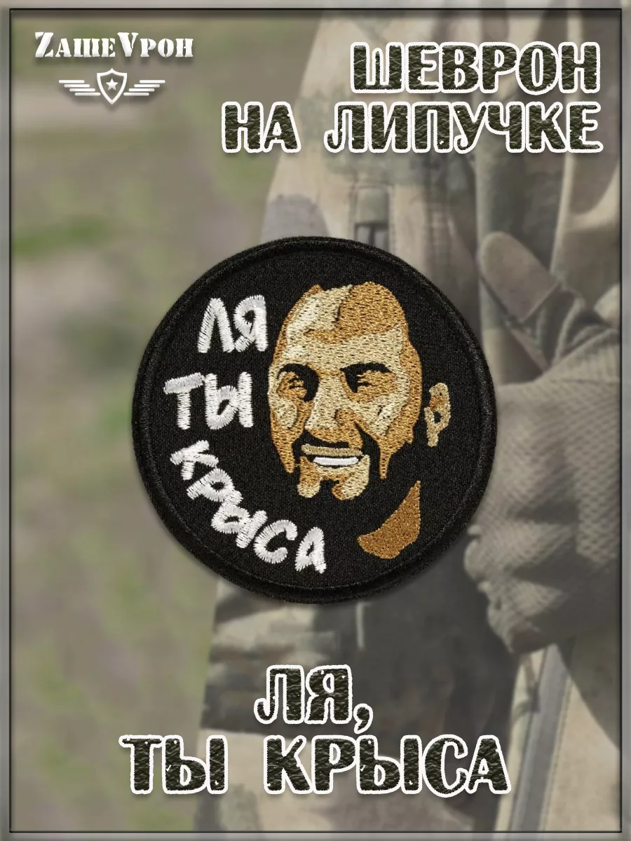 Нашивка на липучке Ля ты крыса, 8 см