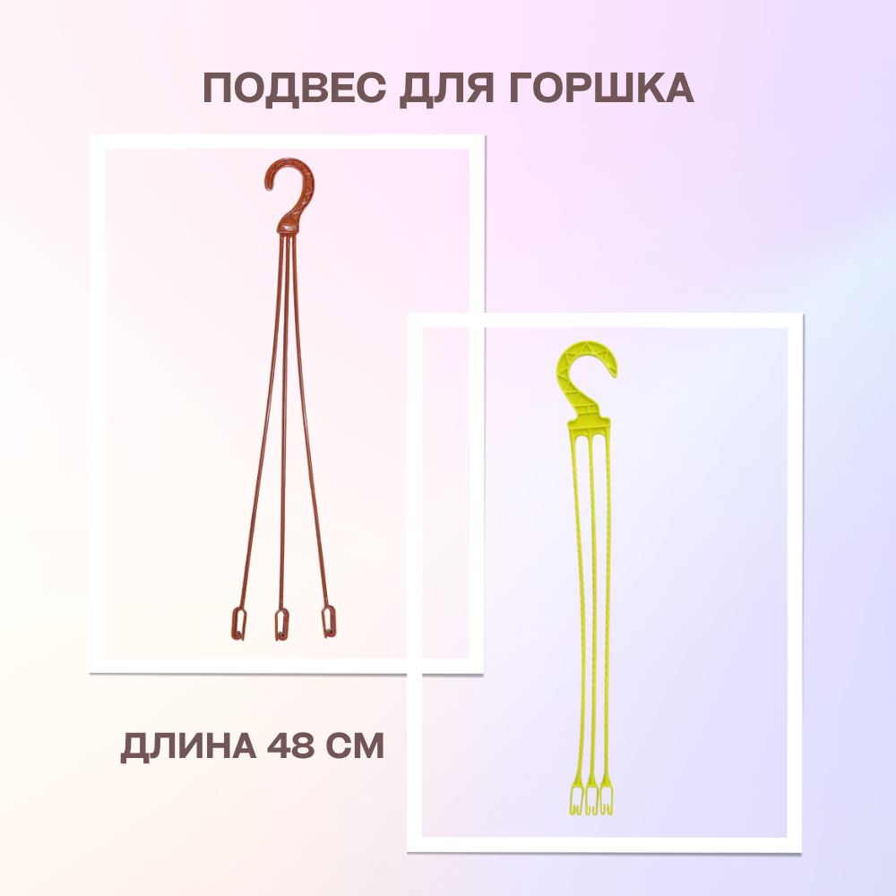 подвес_для_горшка_мальва_48_см