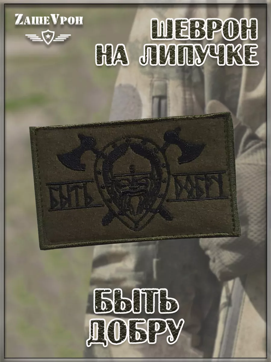 Нашивка на липучке Быть добру, 8х6 см