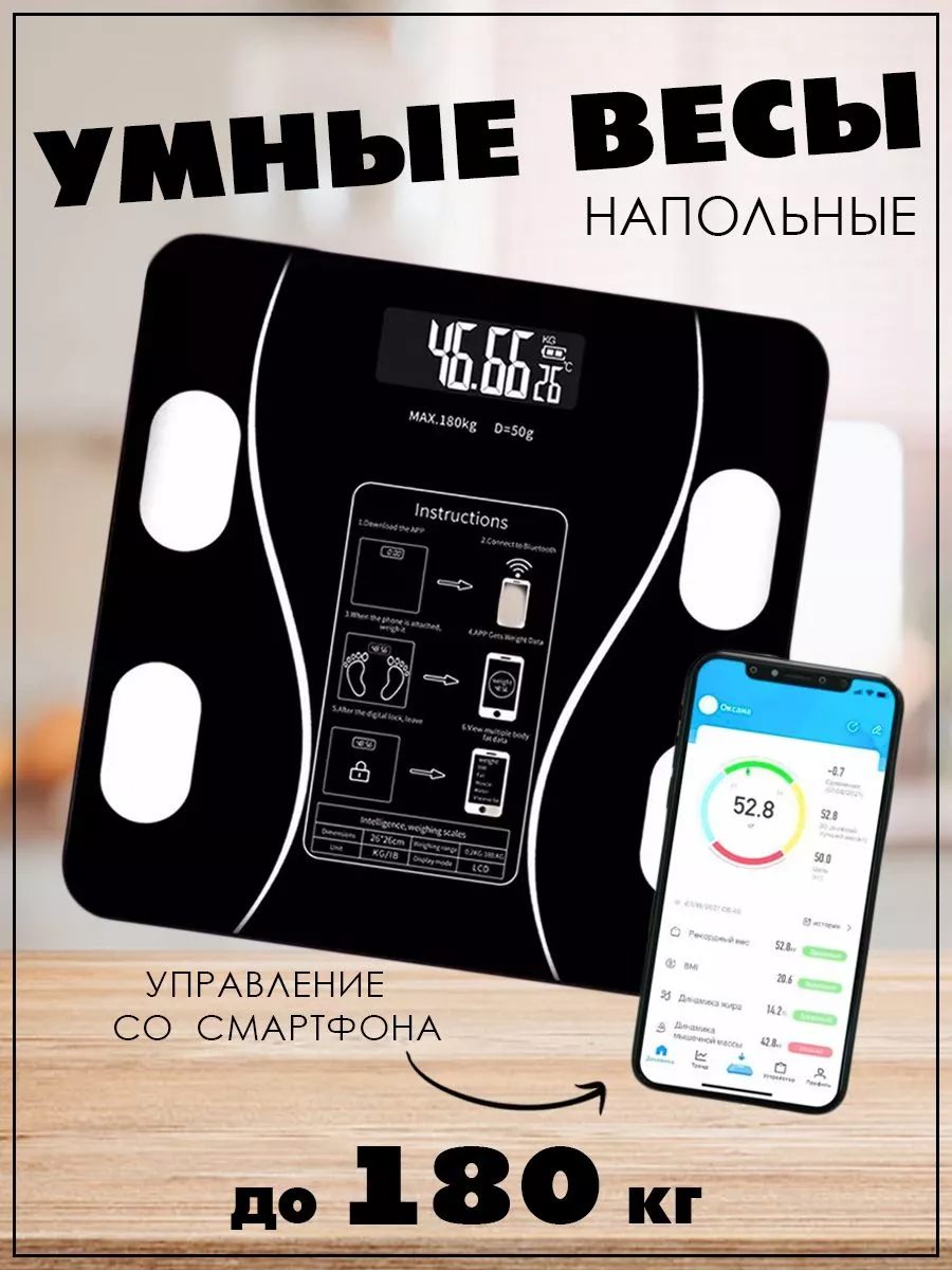 Весы электронные напольные, умные весы