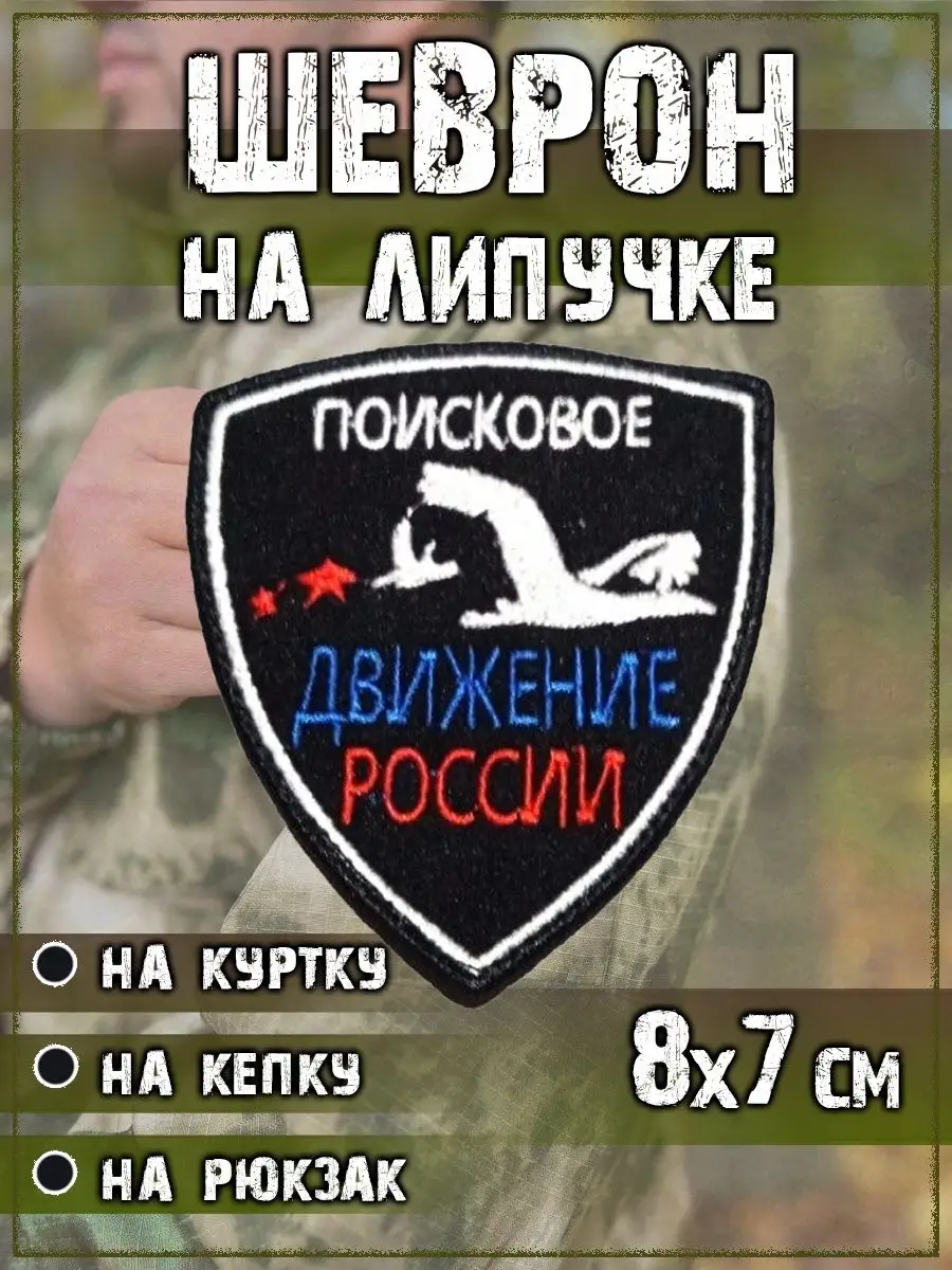 00048066 Нашивка на липучке щит Поисковое движение, 7х8 см