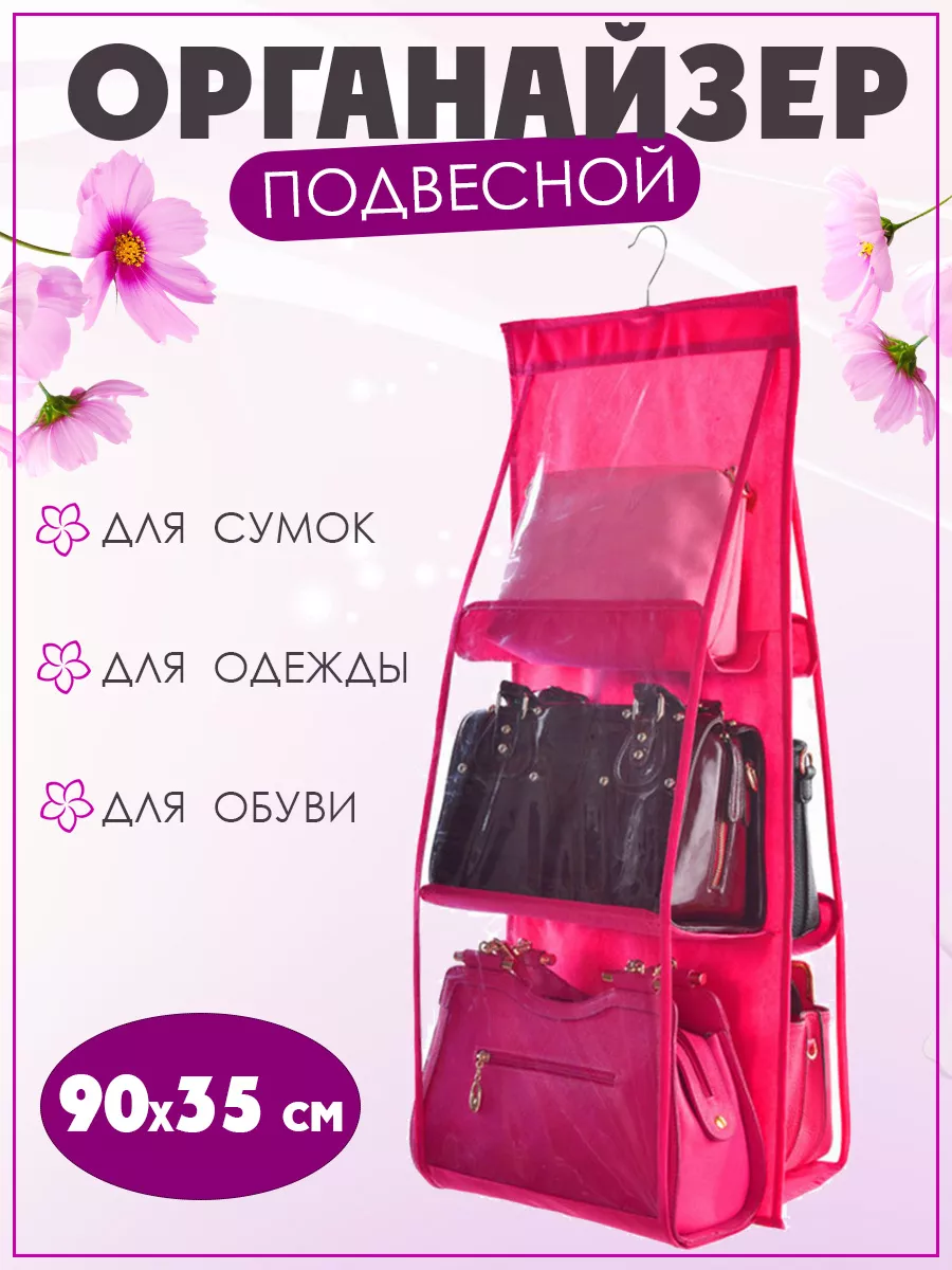 Подвесной органайзер для сумок (Розовый)