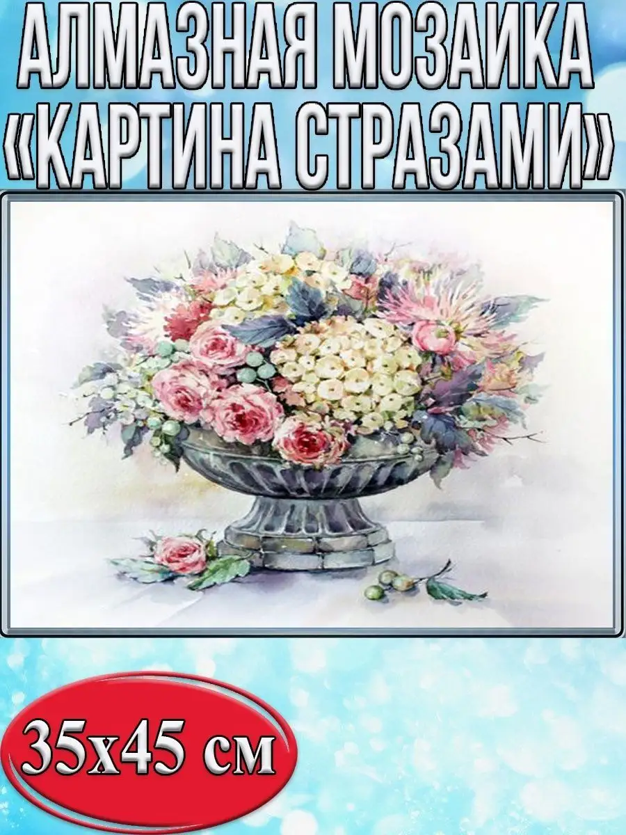 Алмазная мозаика картина стразами Нежный букет в вазе, 40х50 см