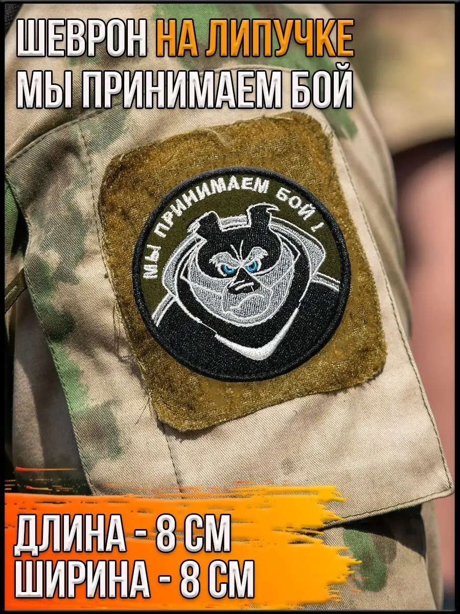 Нашивка на липучке Мы принимаем бой, 8 см