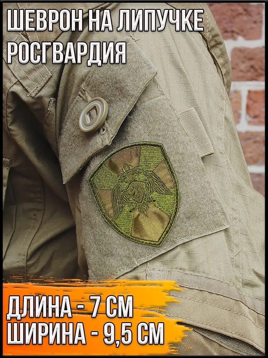 Шеврон на липучке Росгвардия, 7х9.5 см