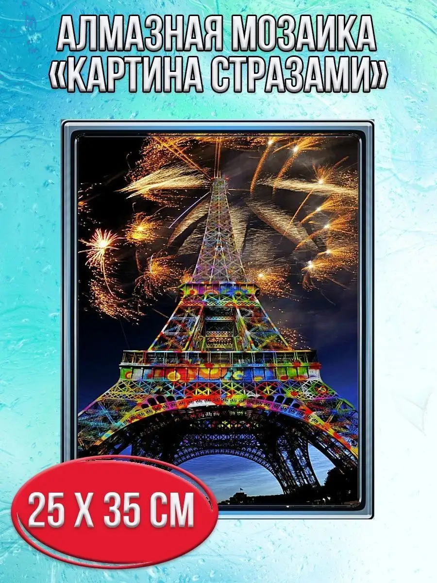 Алмазная мозаика картина стразами Эйфелева башня, 30х40 см