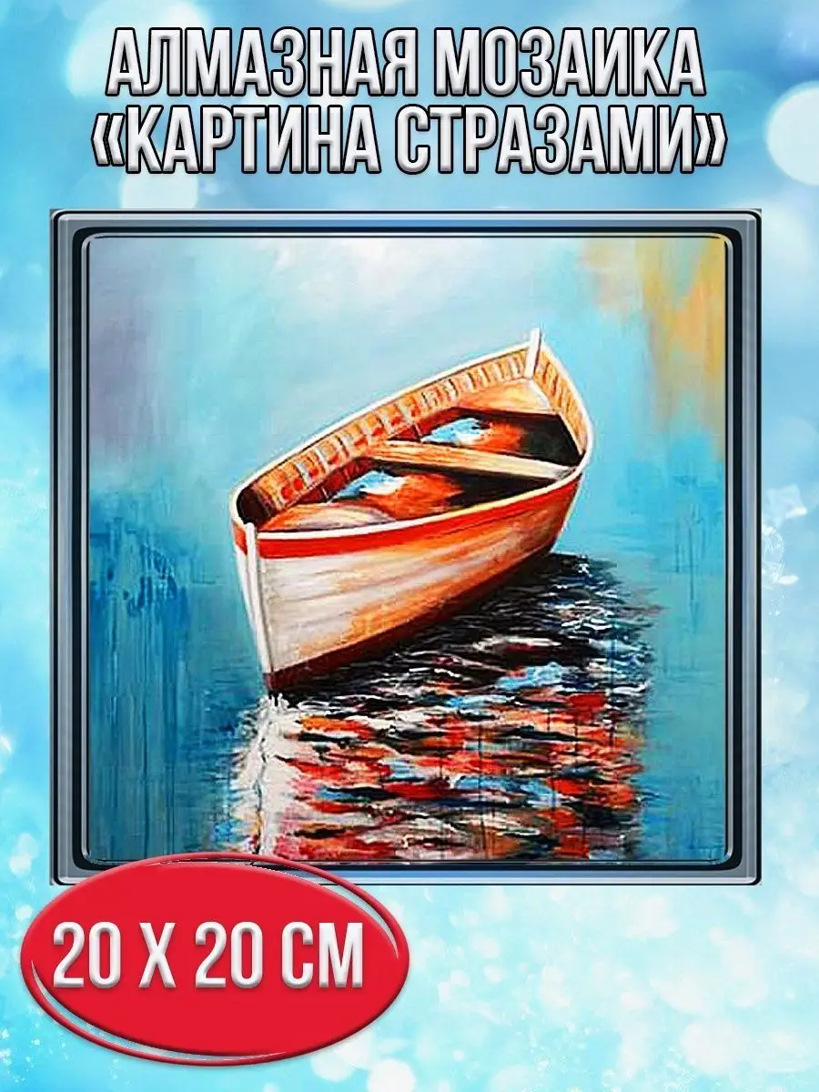 Алмазная мозаика картина стразами Деревянная лодка, 20х20 см