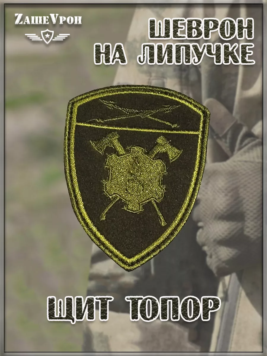 Нашивка на липучке щит Топор, 7х10 см