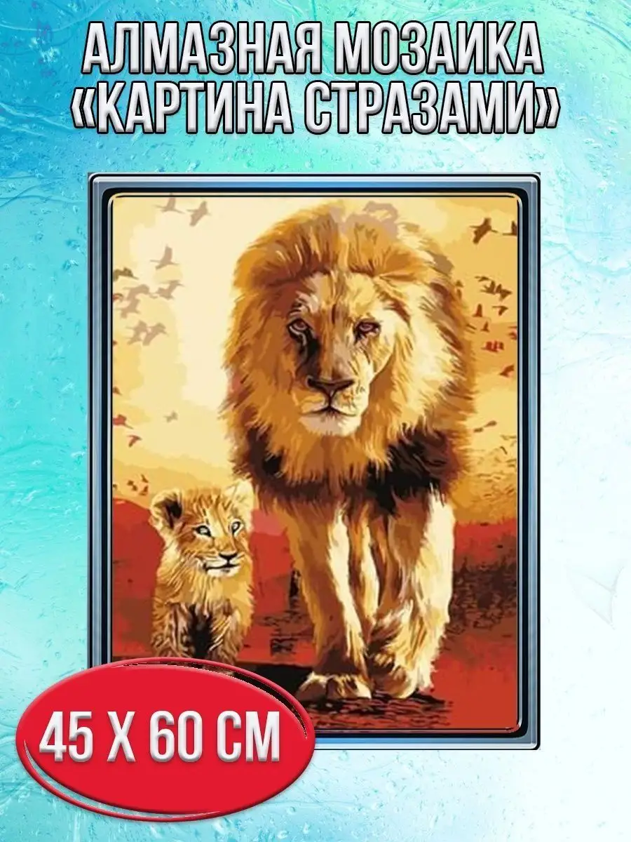 Алмазная мозаика картина стразами Лев со львёнком, 50х65 см