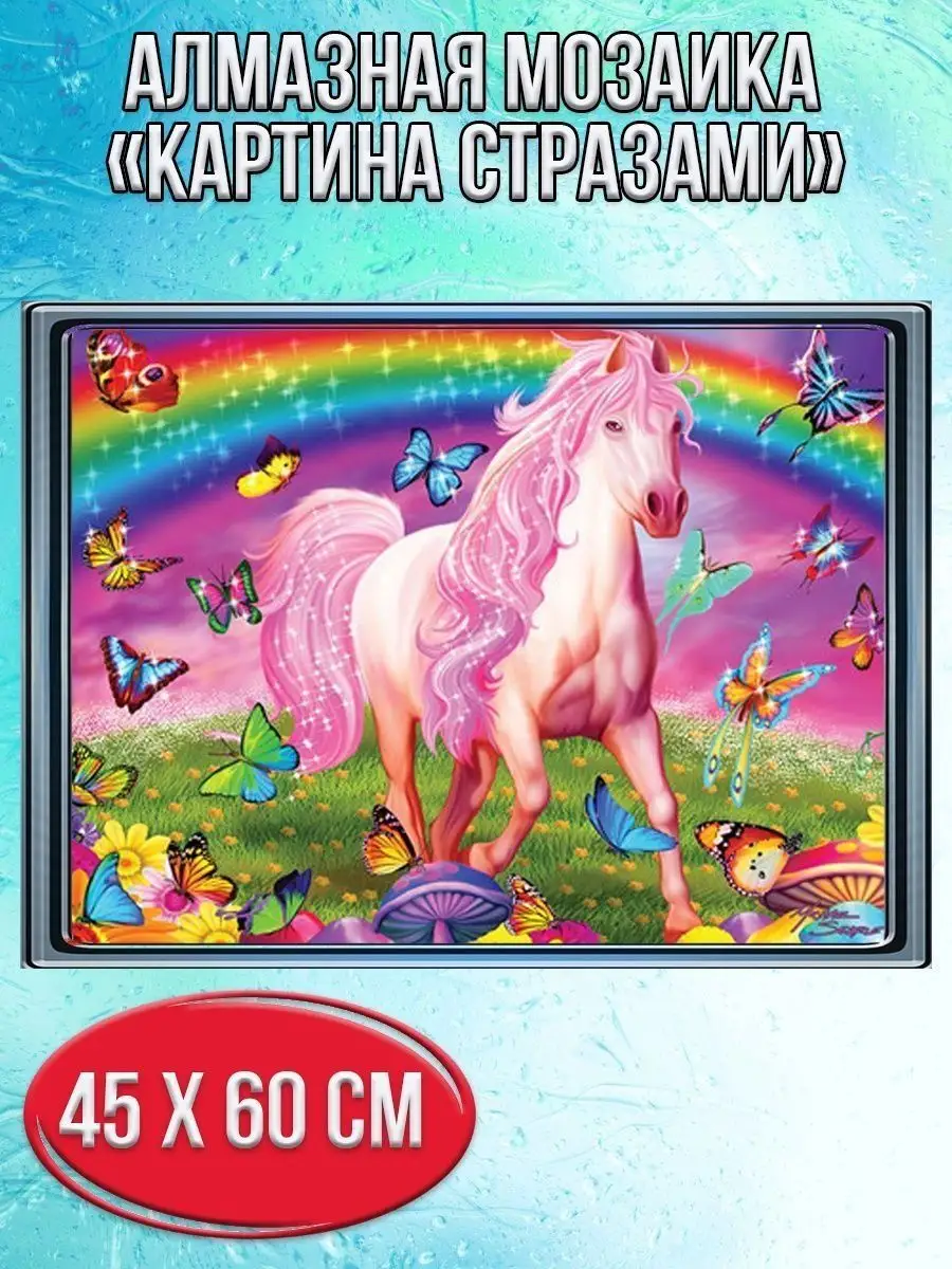 Алмазная мозаика картина стразами Розовый единорог, 50х65 см