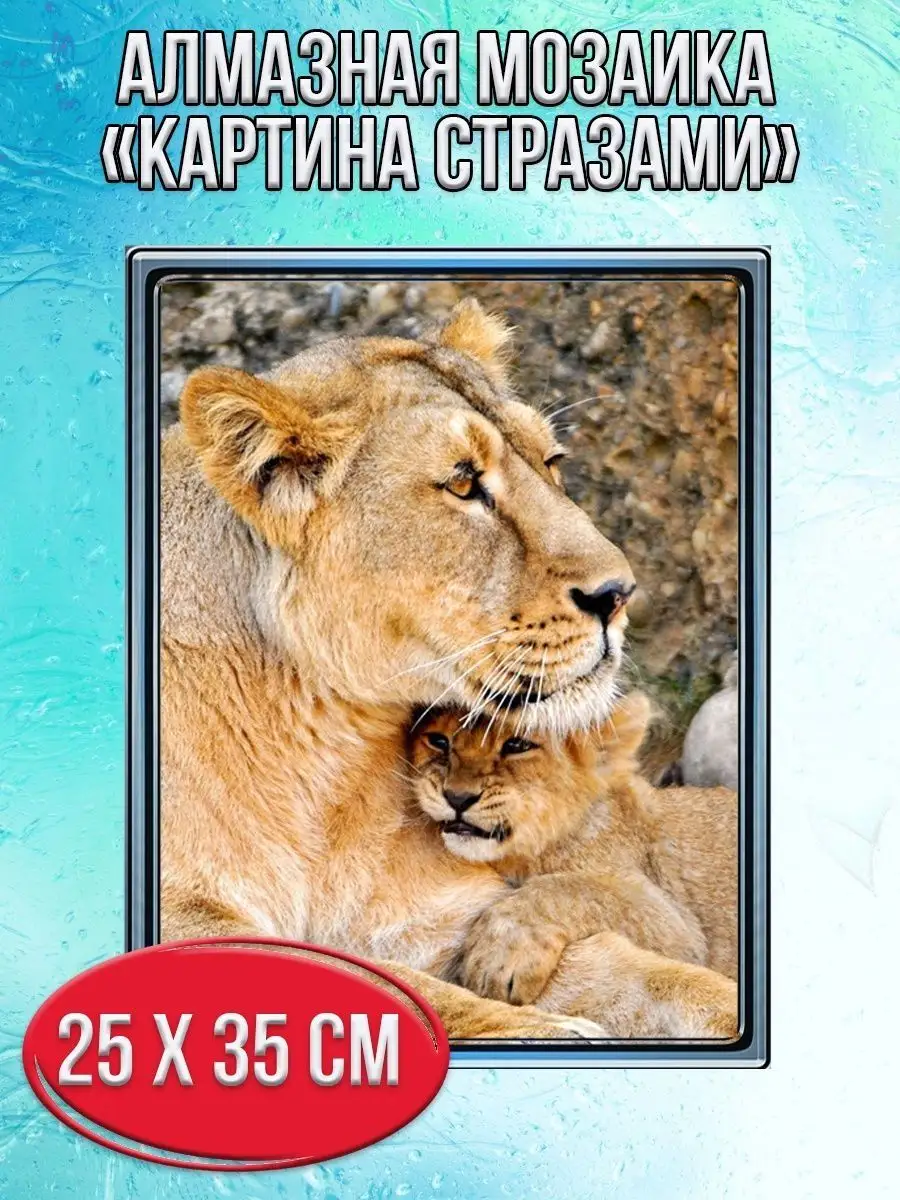 Алмазная мозаика картина стразами Львица со львёнком, 30х40 см