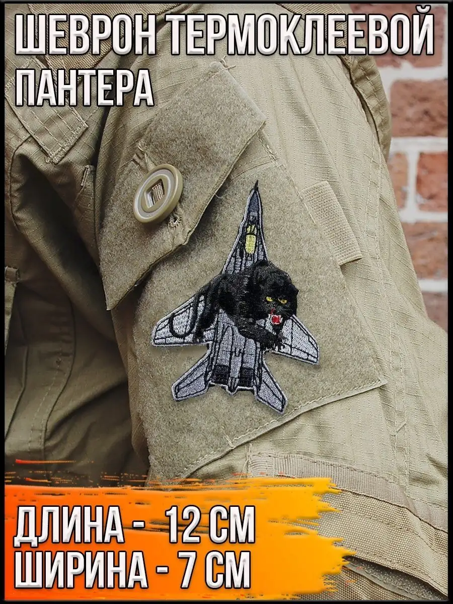 Патч термоклеевой Пантера, 12х7 см