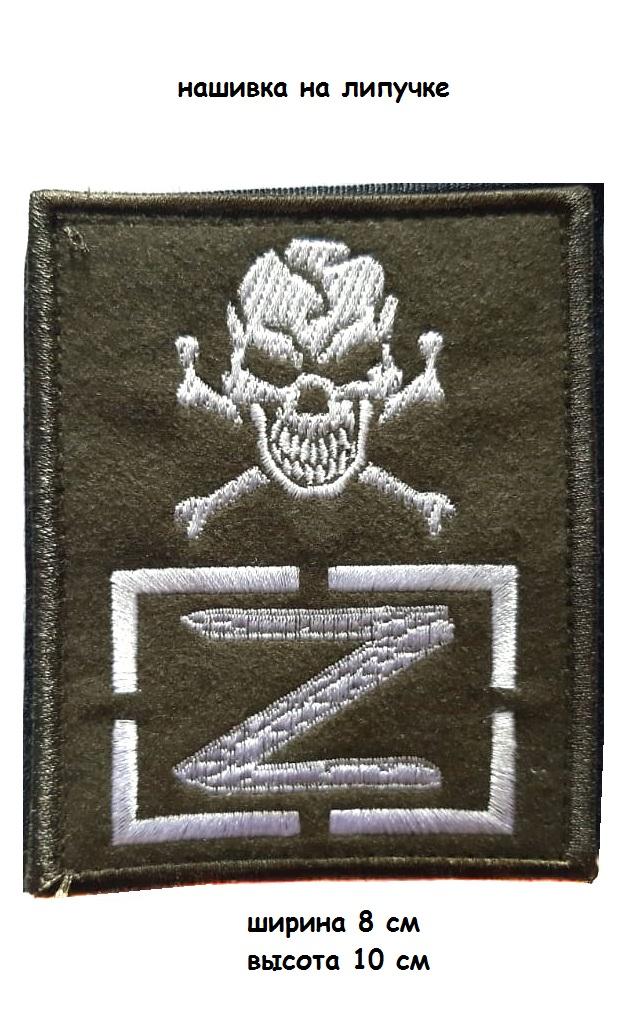 Нашивка на липучке Z череп, 8х10 см