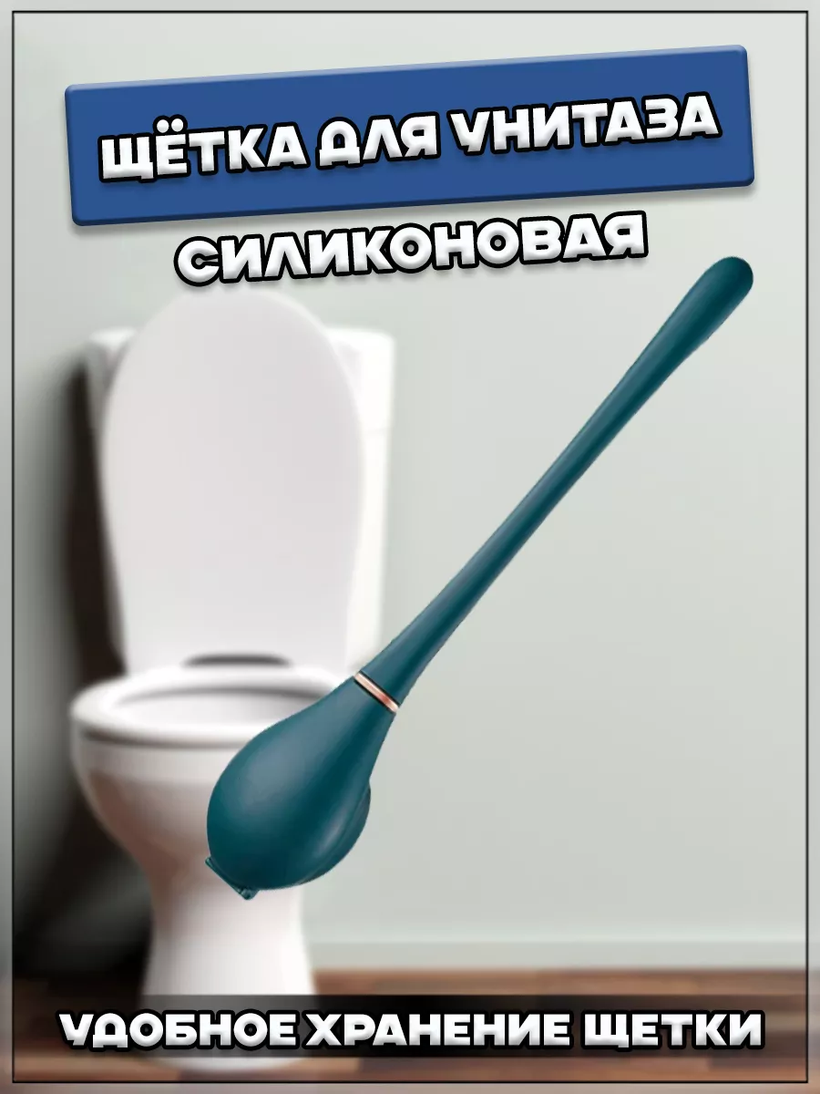 00058883 Силиконовая щётка для чистки унитаза